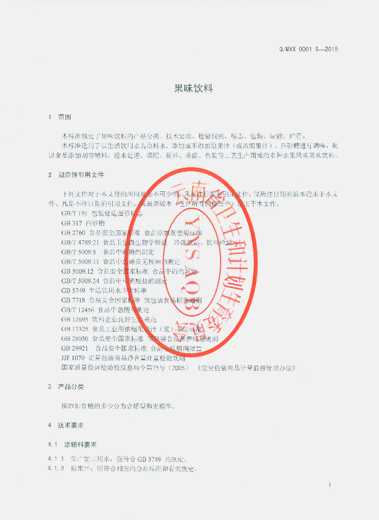 Q/MXX 0001S-2015 标准预览