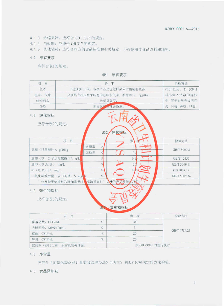 Q/MXX 0001S-2015 标准预览