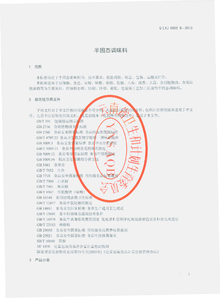Q/LYJ 0002S-2015 标准预览