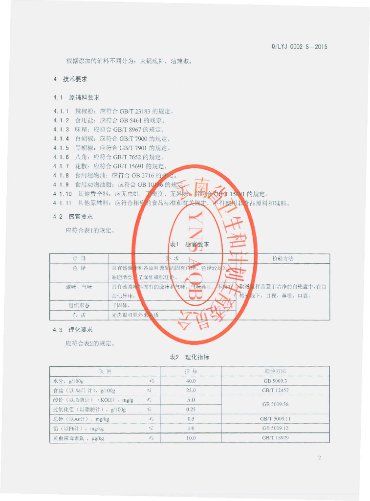 Q/LYJ 0002S-2015 标准预览