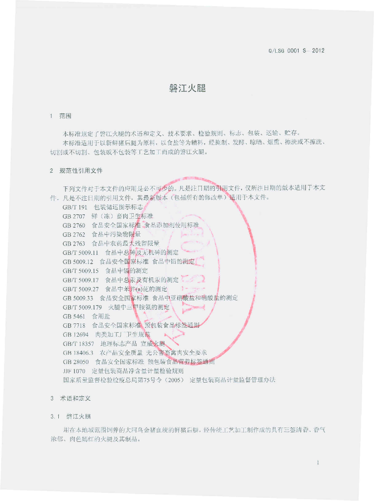 Q/LSG 0001S-2012 标准预览