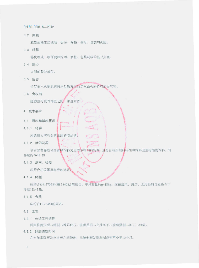 Q/LSG 0001S-2012 标准预览
