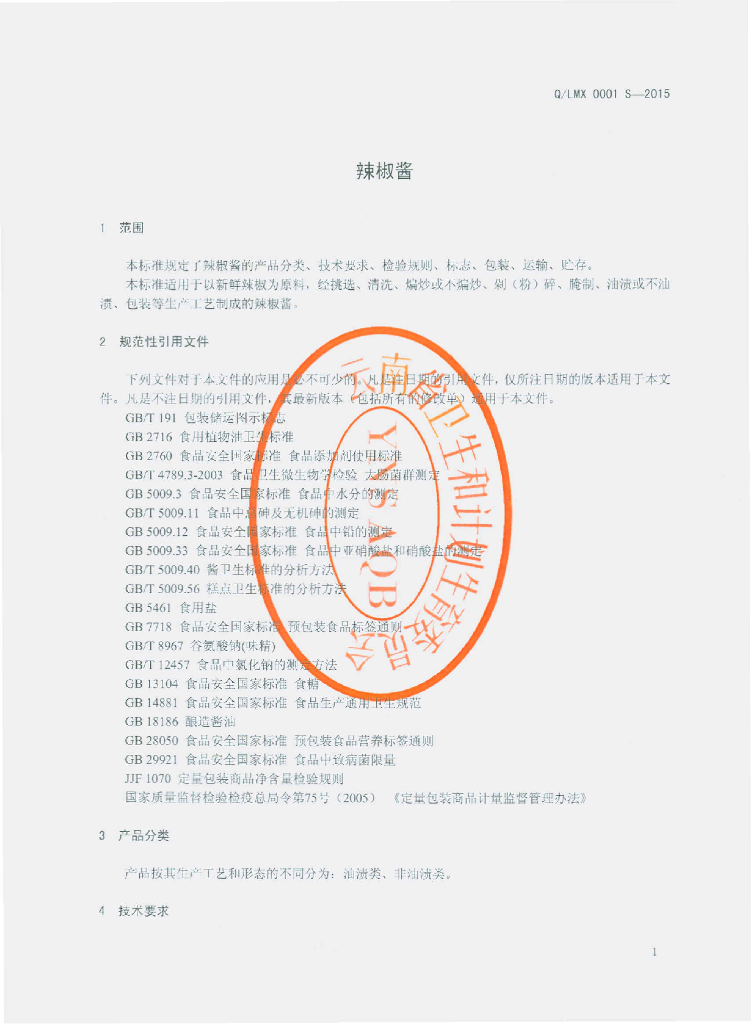 Q/LMX 0001S-2015 标准预览