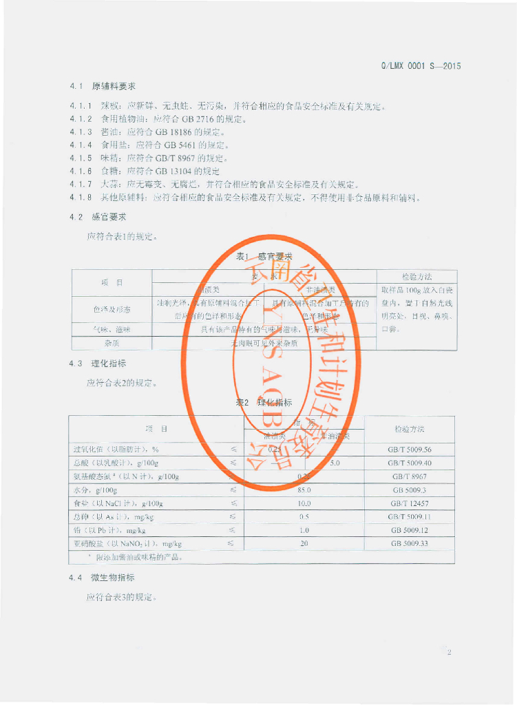 Q/LMX 0001S-2015 标准预览
