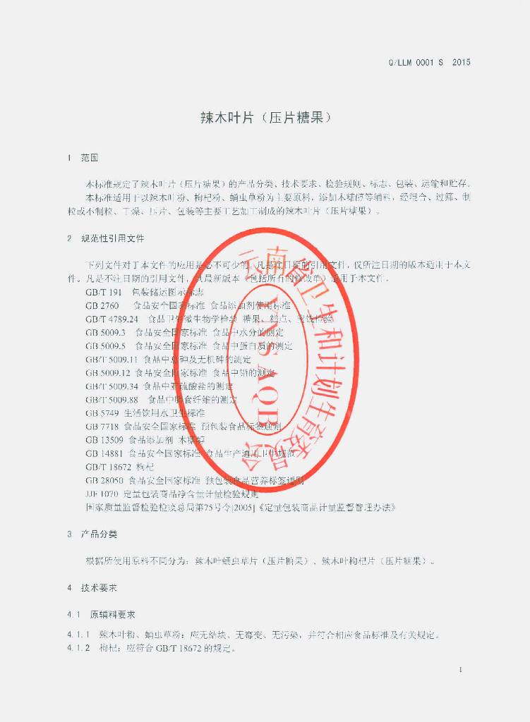 Q/LLM 0001S-2015 标准预览