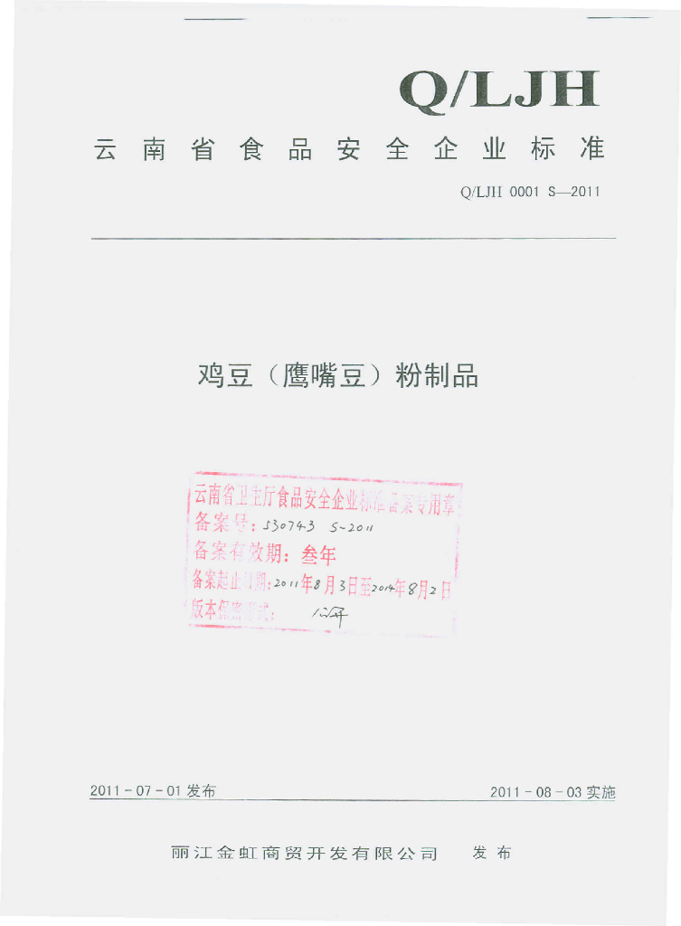 Q/LJH 0001S-2011 标准预览