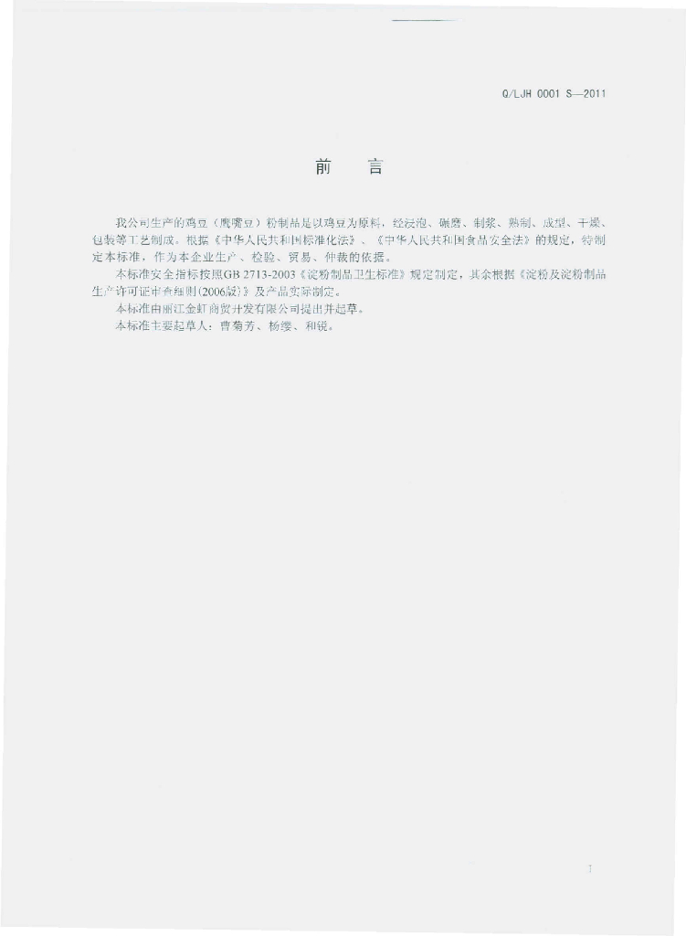 Q/LJH 0001S-2011 标准预览