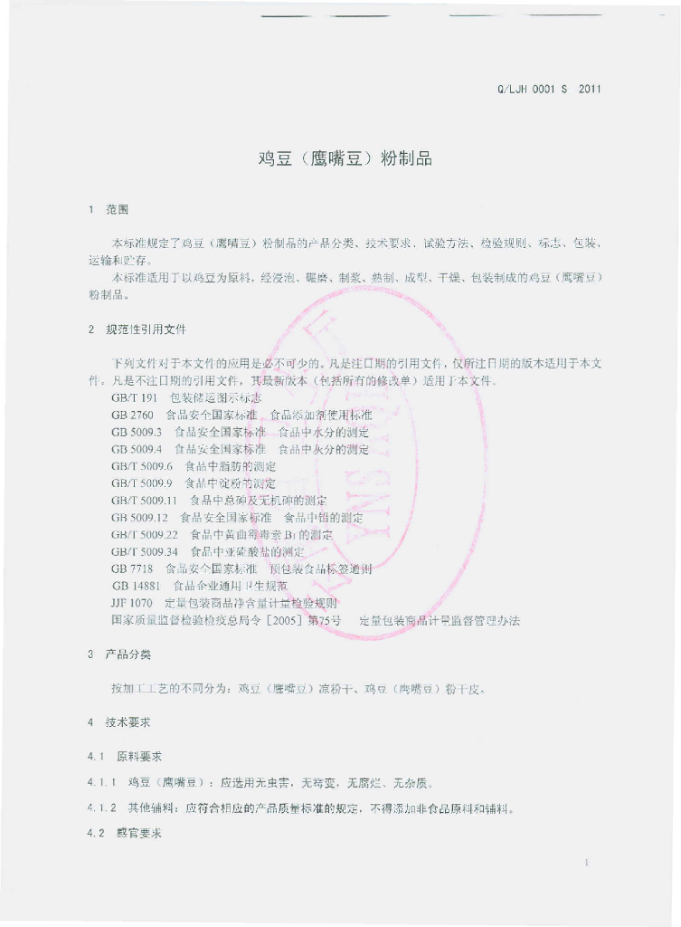 Q/LJH 0001S-2011 标准预览