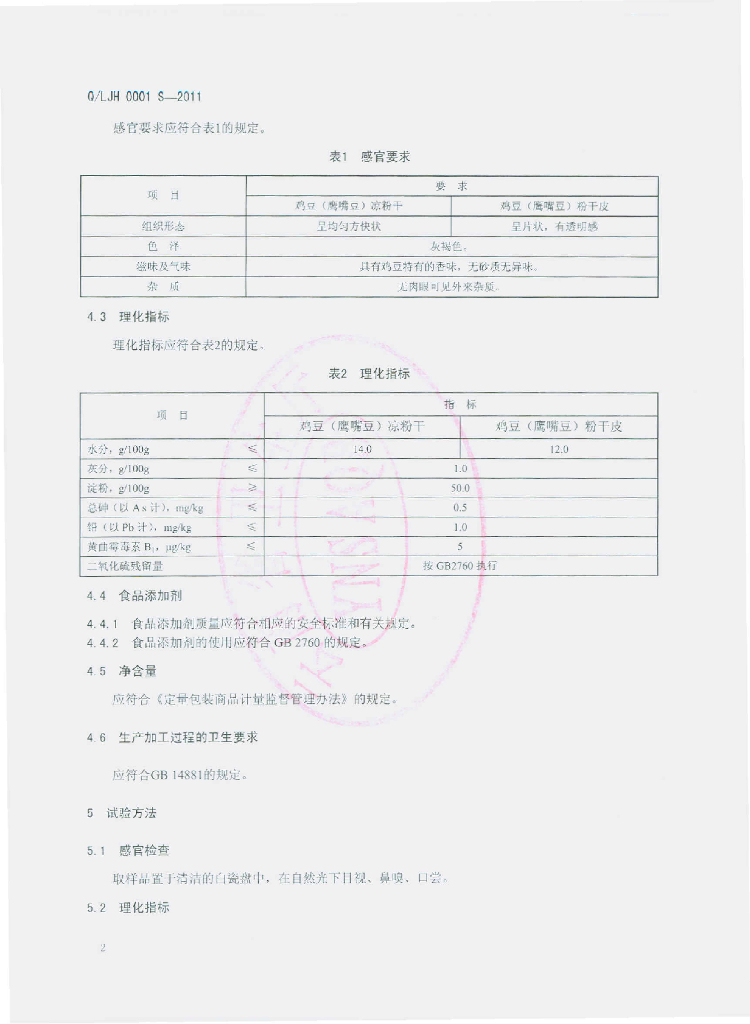 Q/LJH 0001S-2011 标准预览
