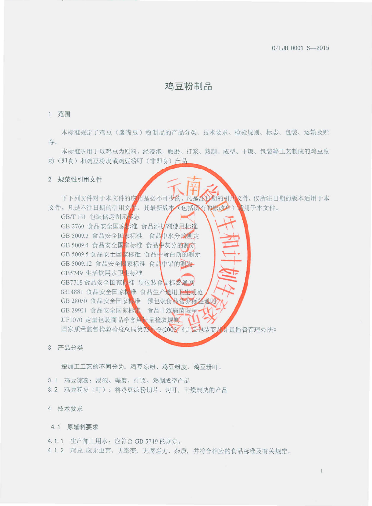 Q/LJH 0001S-2015 标准预览