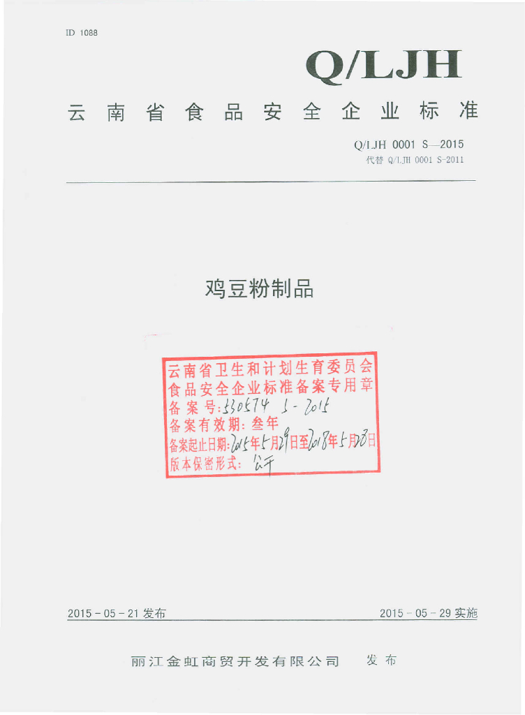 Q/LJH 0001S-2015 标准预览