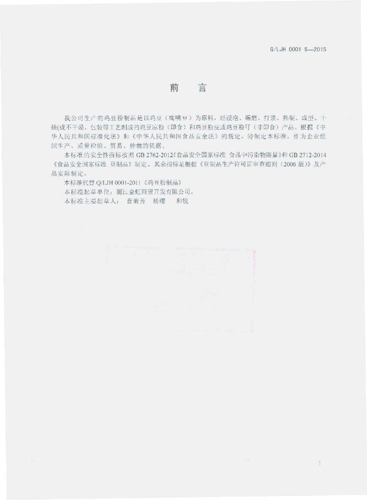 Q/LJH 0001S-2015 标准预览