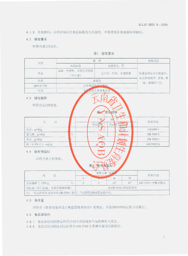 Q/LJH 0001S-2015 标准预览