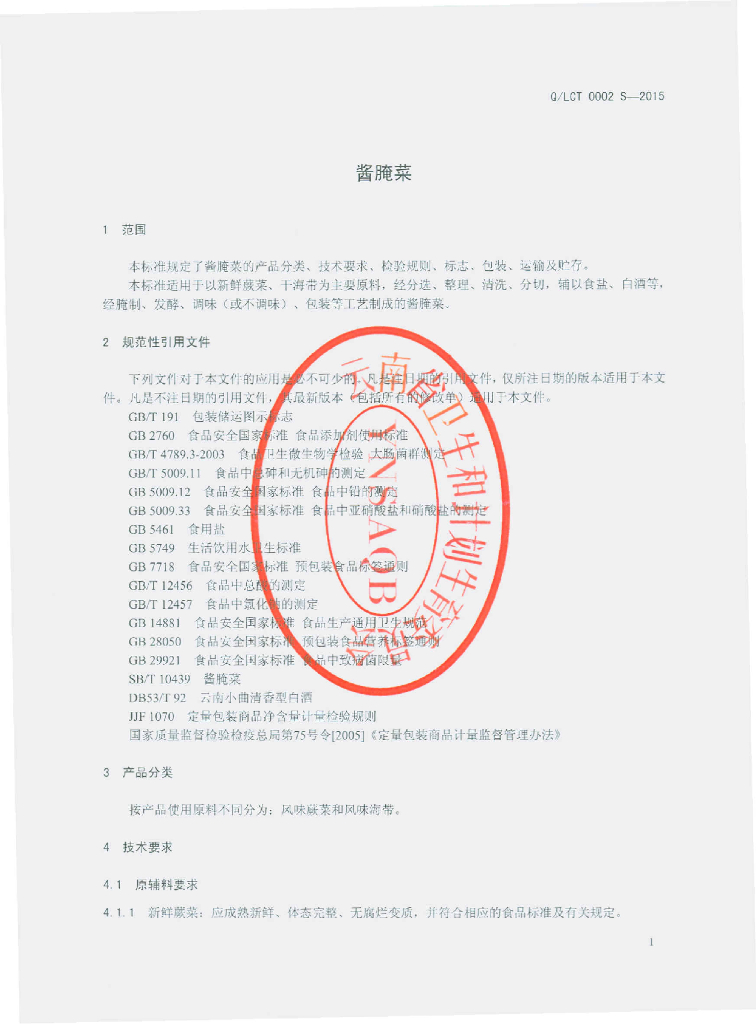 Q/LCT 0002S-2015 标准预览