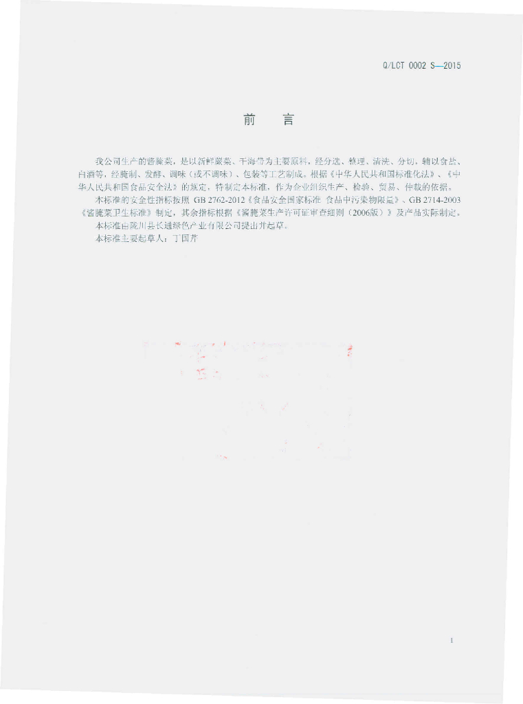 Q/LCT 0002S-2015 标准预览