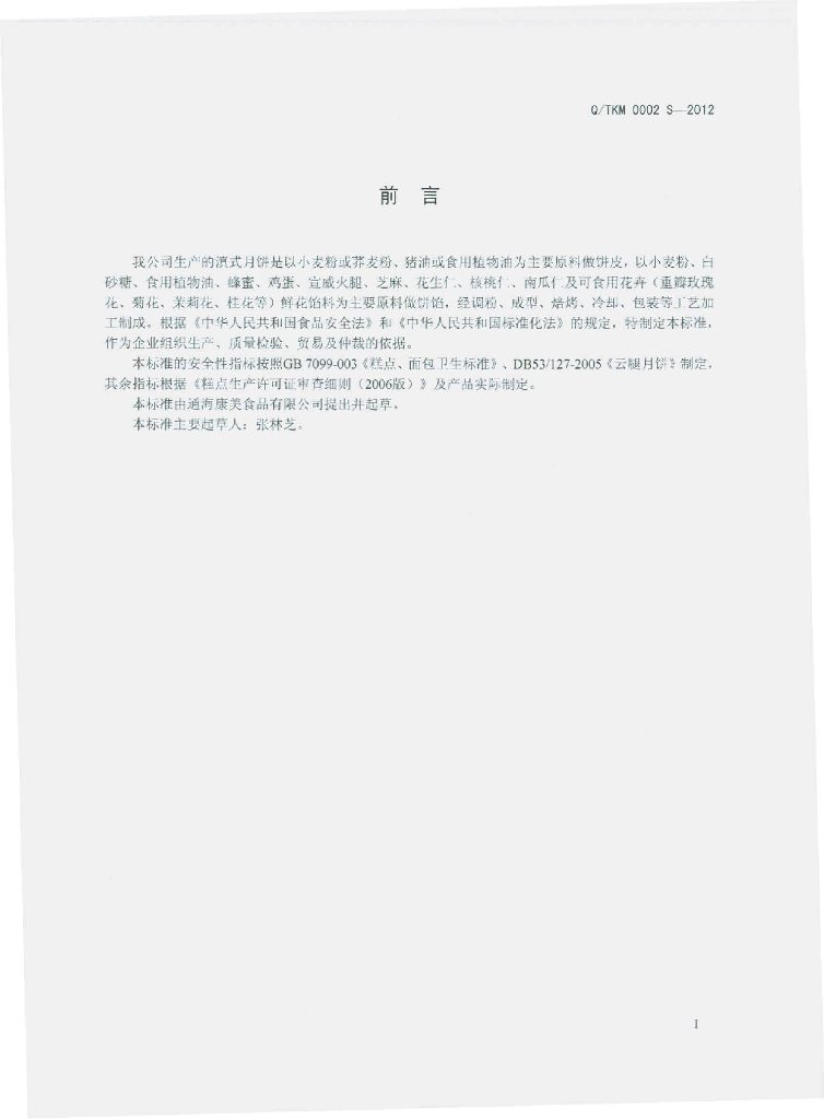 Q/TKM 0002S-2012 标准预览