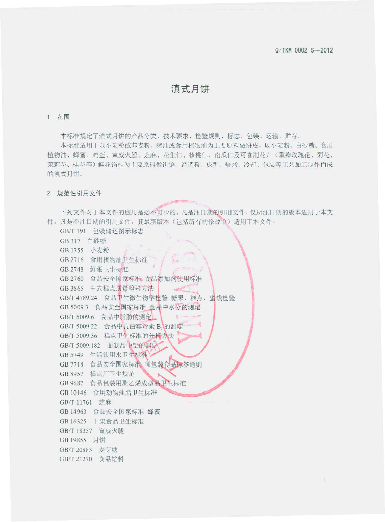 Q/TKM 0002S-2012 标准预览