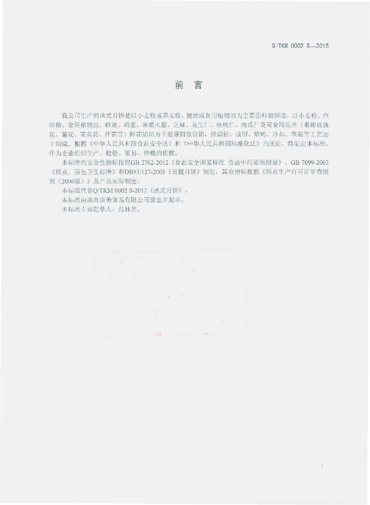 Q/TKM 0002S-2015 标准预览