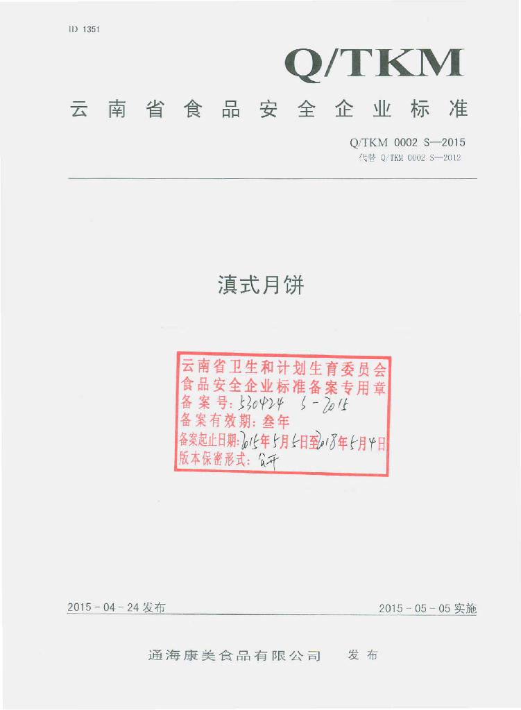 Q/TKM 0002S-2015 标准预览