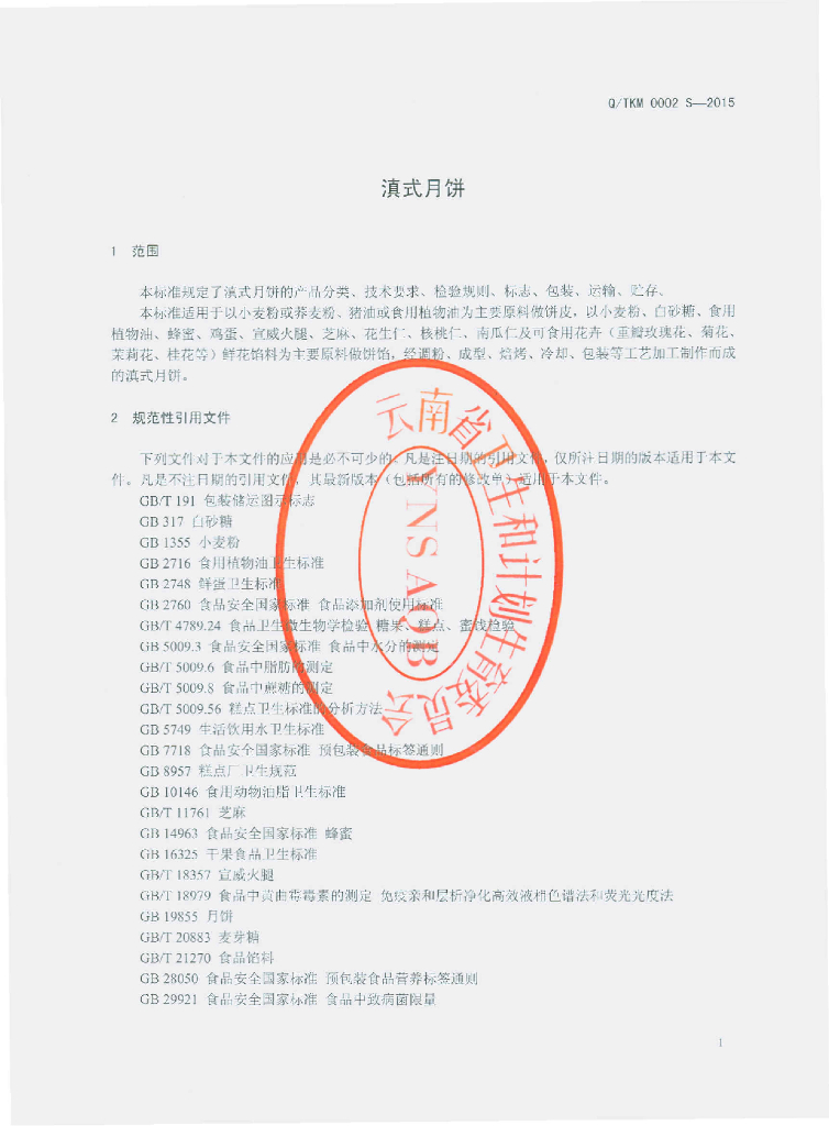 Q/TKM 0002S-2015 标准预览