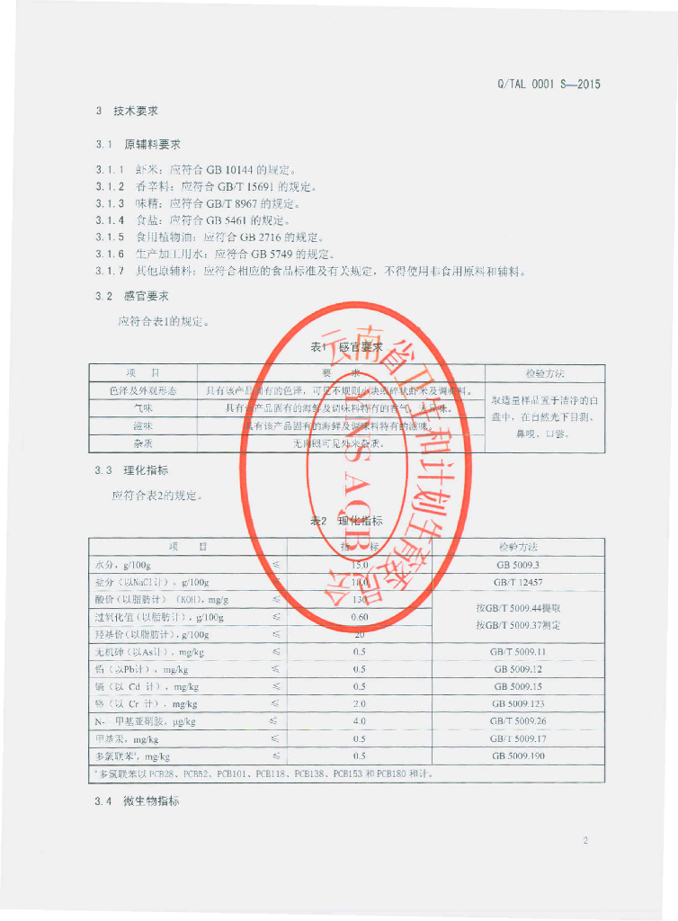 Q/TAL 0001S-2015 标准预览