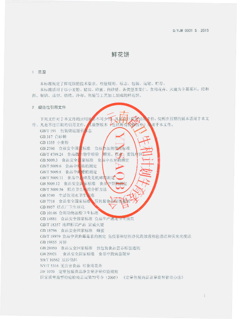 Q/YJM 0001S-2015 标准预览