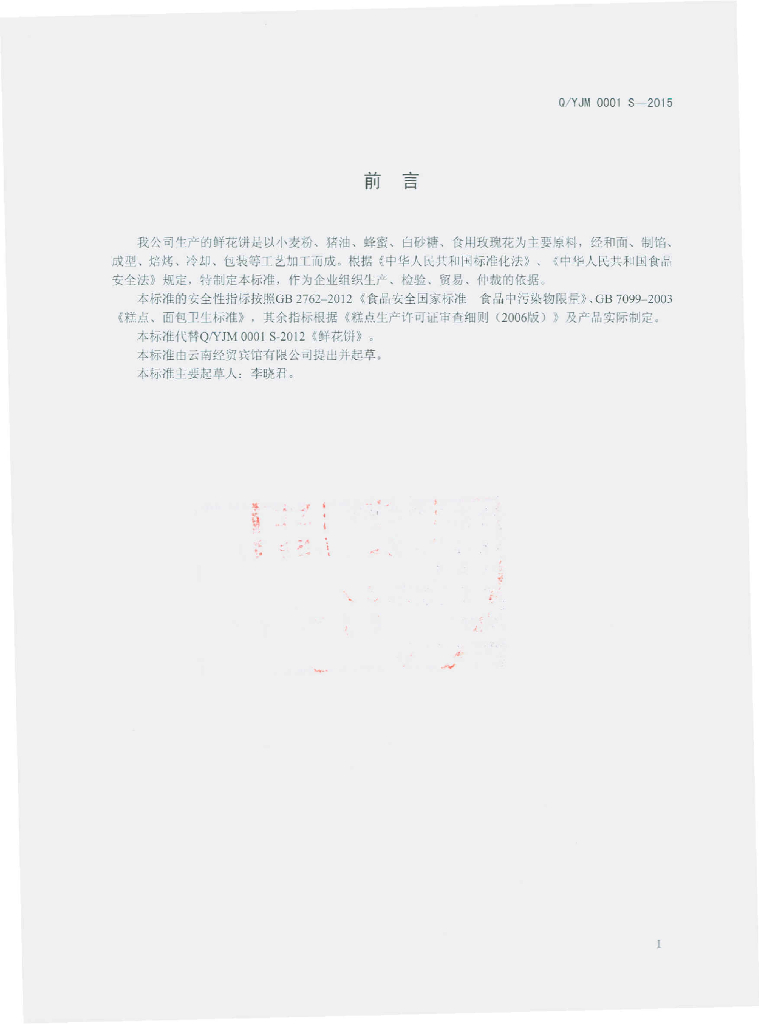 Q/YJM 0001S-2015 标准预览