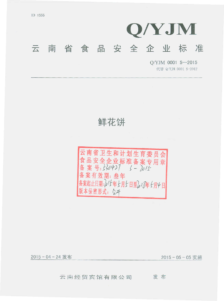 Q/YJM 0001S-2015 标准预览