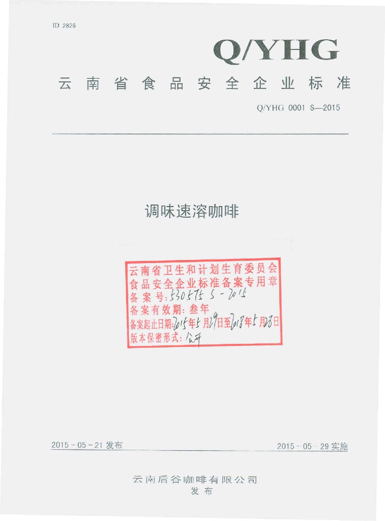 Q/YHG 0001S-2015 标准预览
