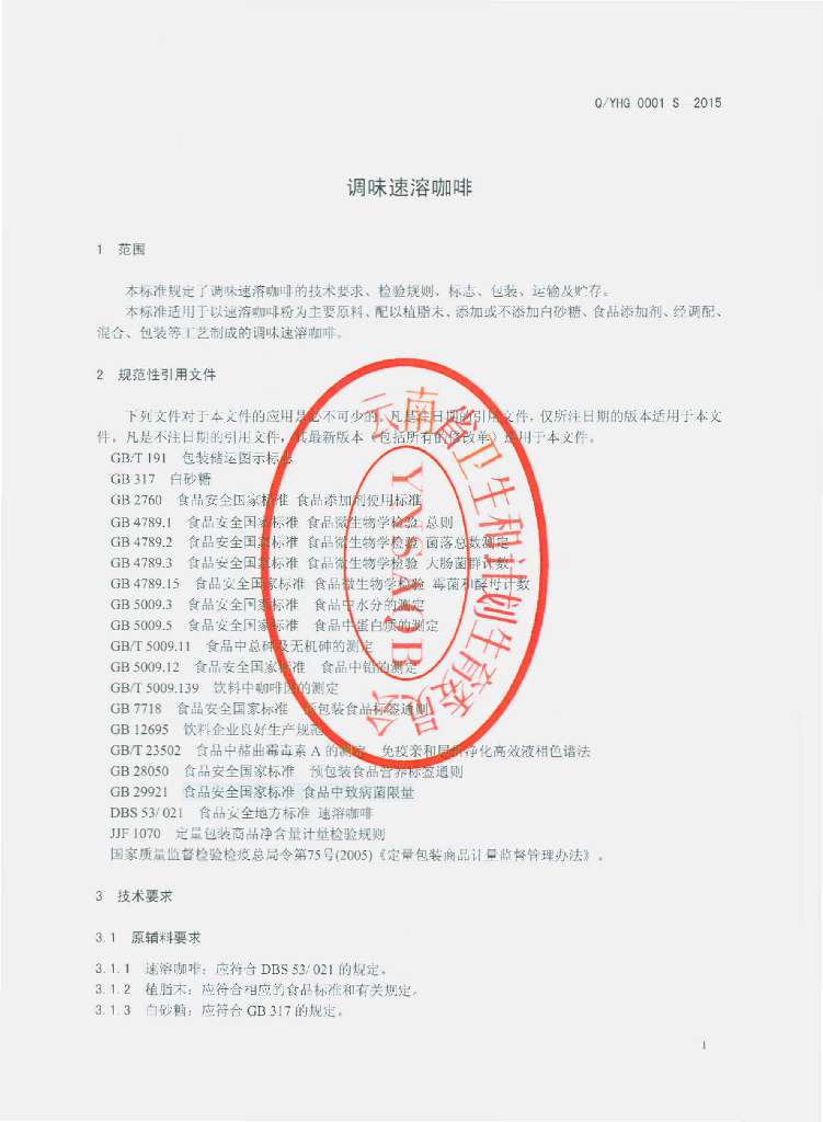 Q/YHG 0001S-2015 标准预览