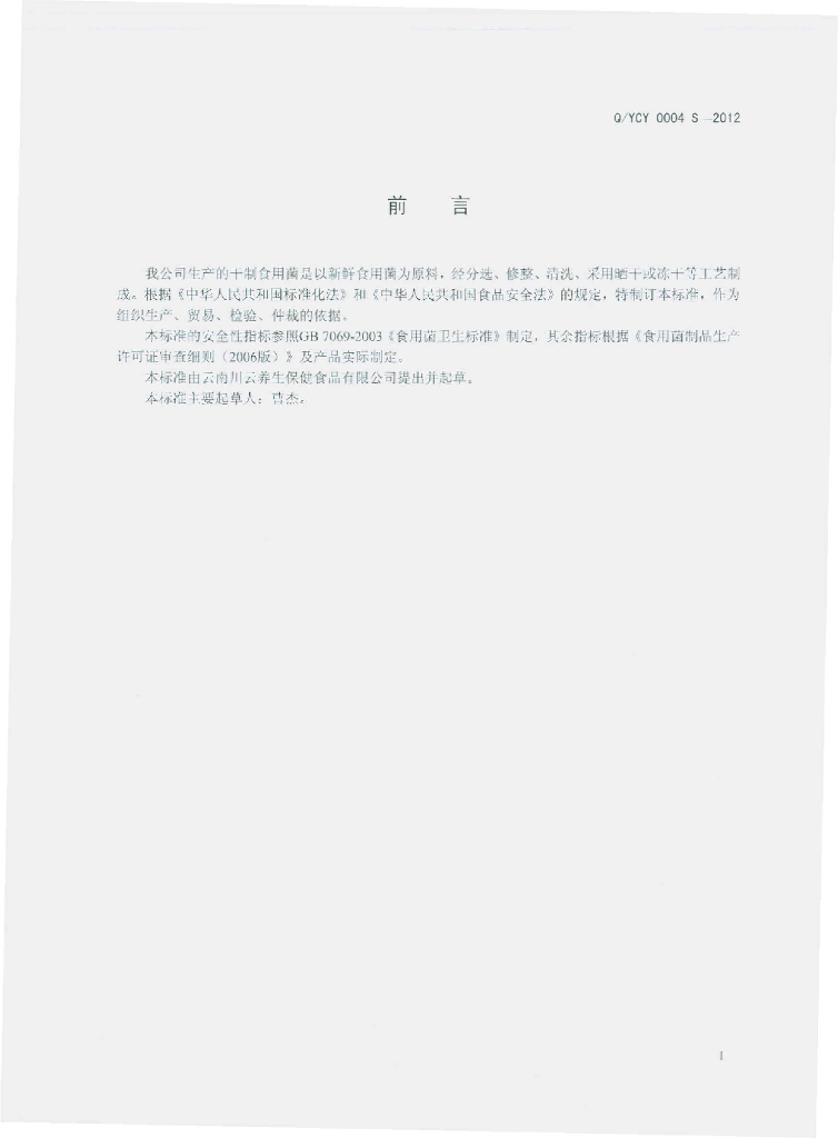 Q/YCY 0004S-2012 标准预览