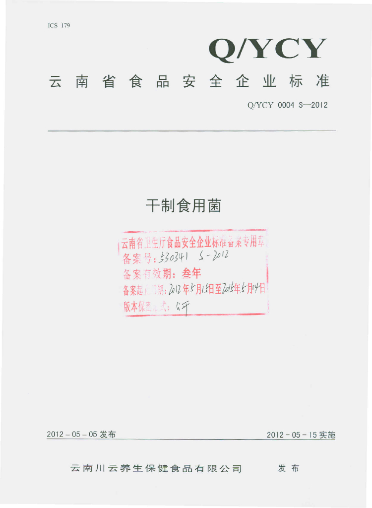 Q/YCY 0004S-2012 标准预览