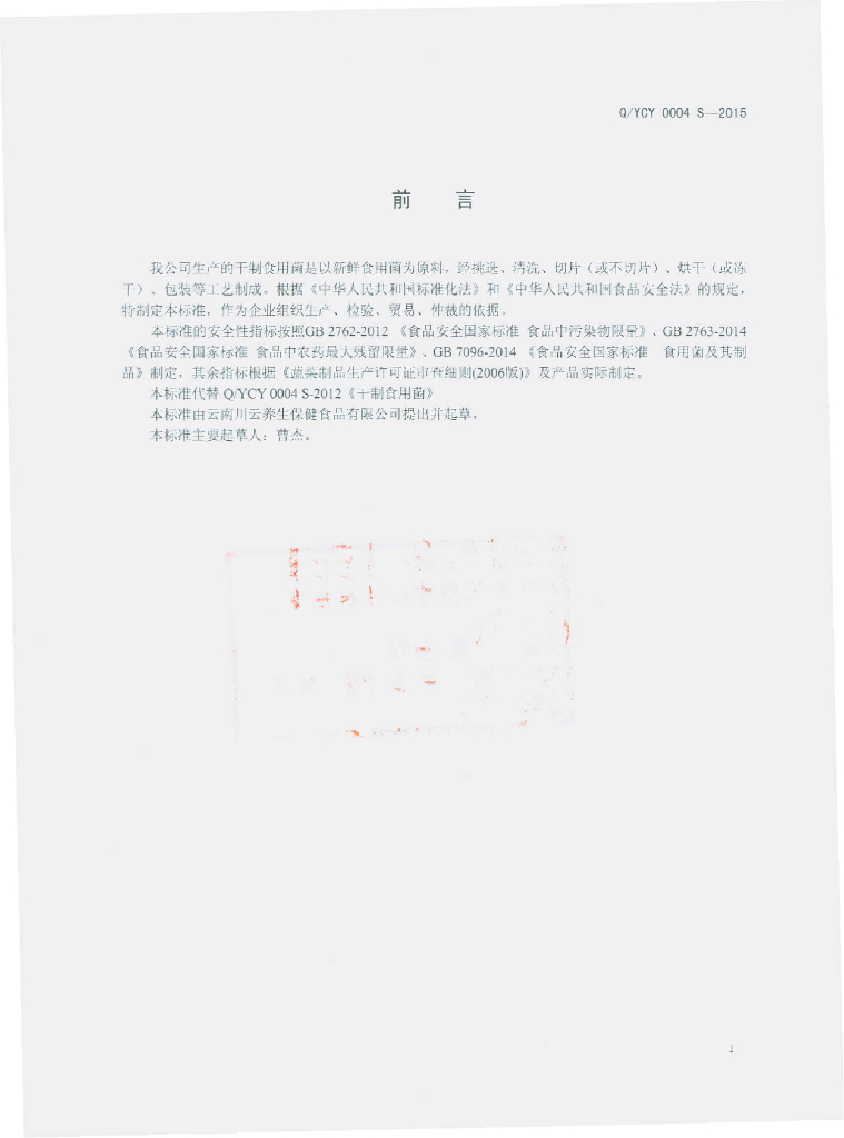 Q/YCY 0004S-2015 标准预览