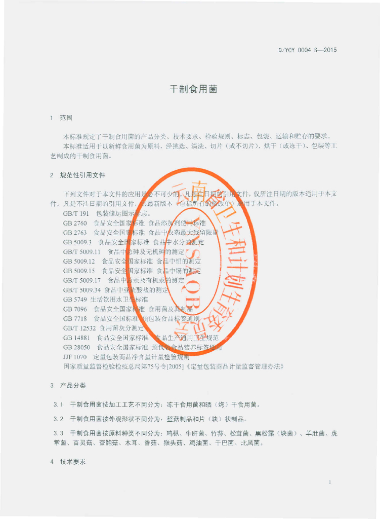 Q/YCY 0004S-2015 标准预览
