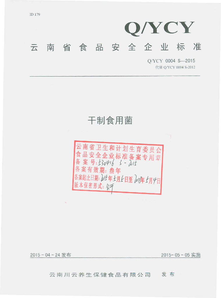 Q/YCY 0004S-2015 标准预览