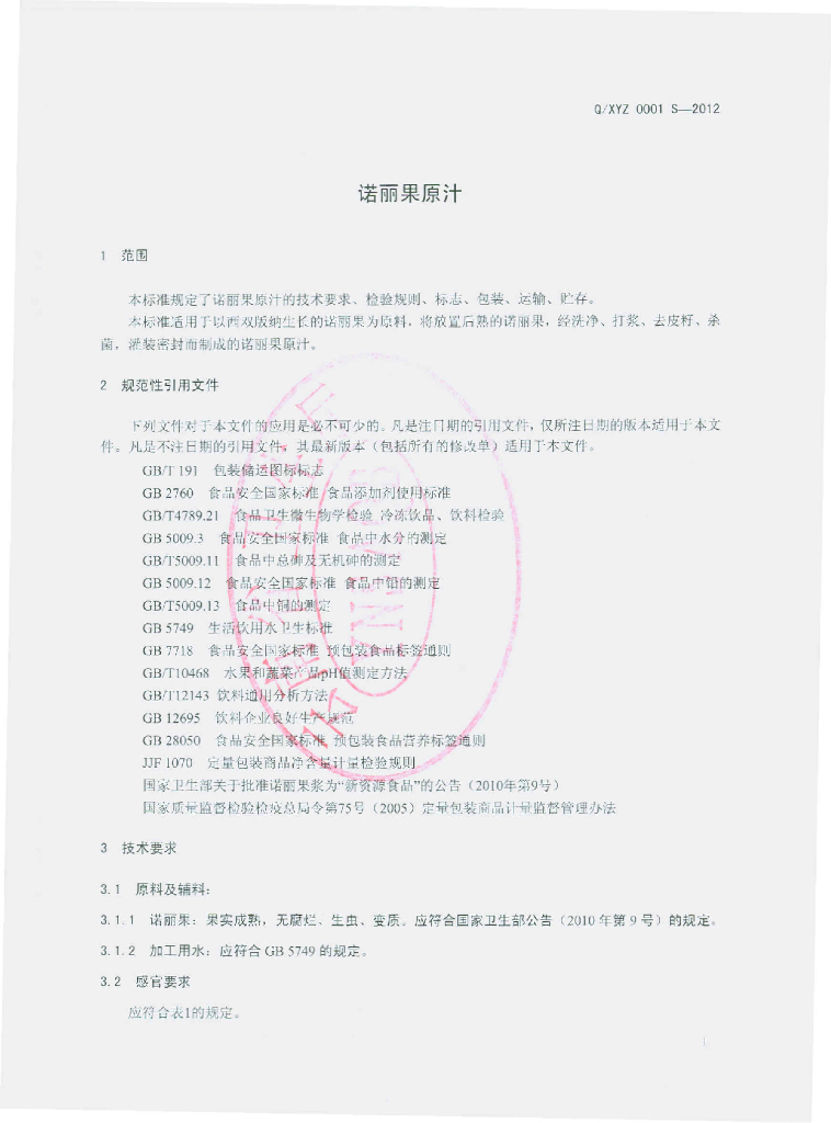 Q/XYZ 0001S-2012 标准预览