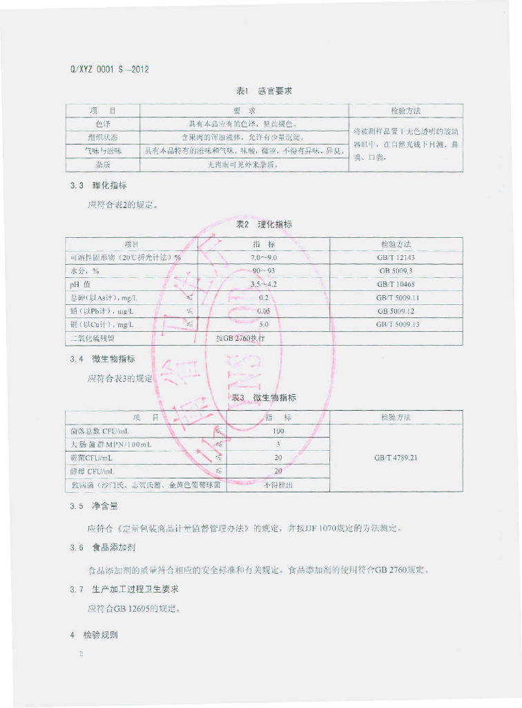 Q/XYZ 0001S-2012 标准预览
