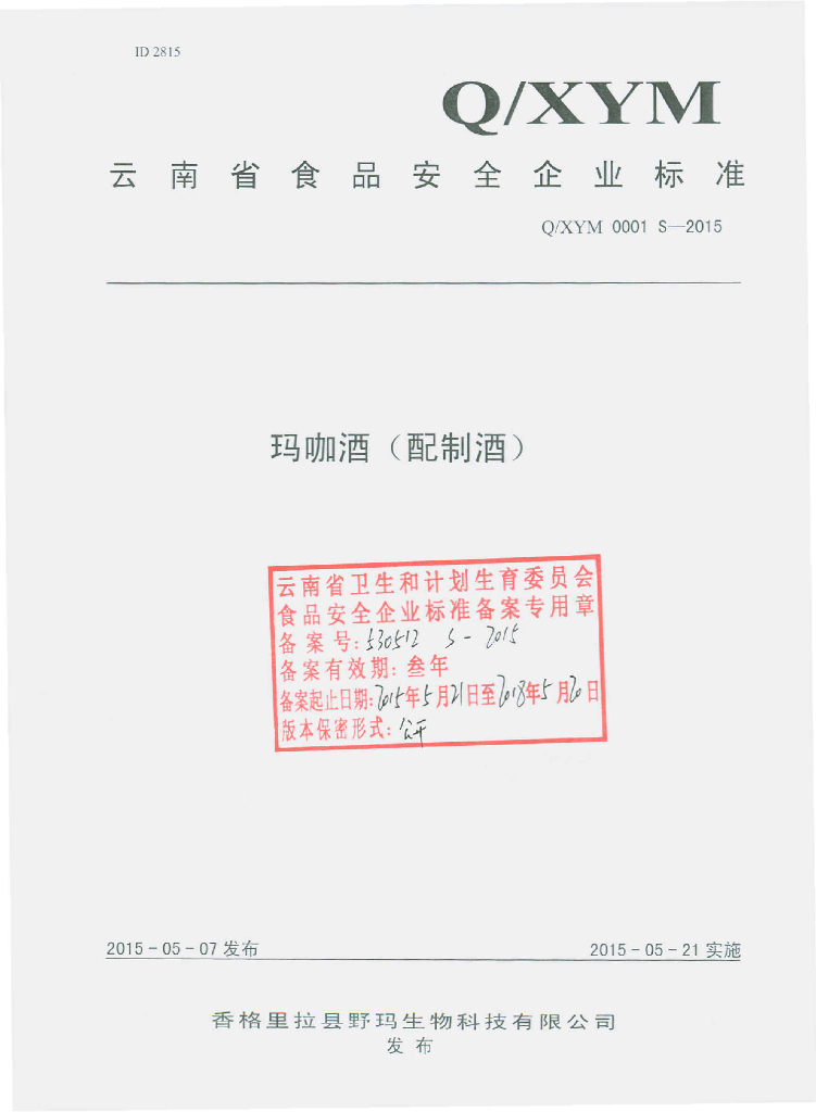 Q/XYM 0001S-2015 标准预览