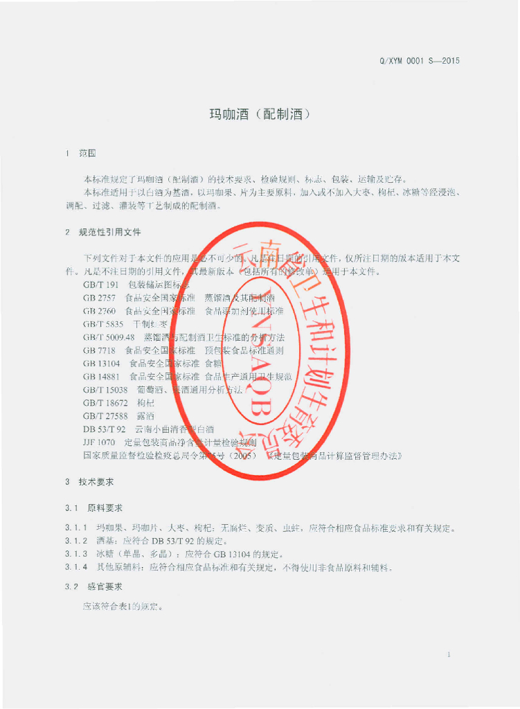 Q/XYM 0001S-2015 标准预览