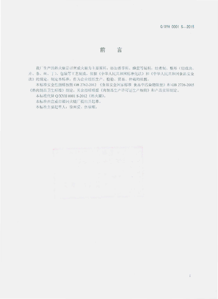 Q/XYH 0001S-2015 标准预览