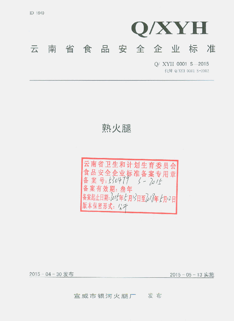 Q/XYH 0001S-2015 标准预览