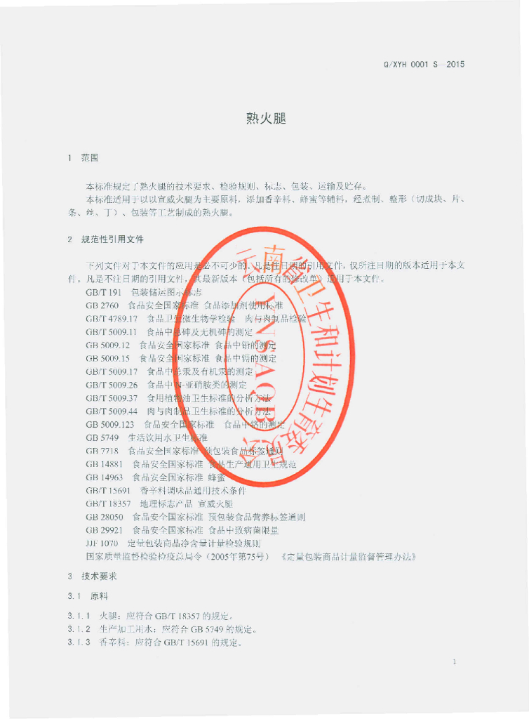 Q/XYH 0001S-2015 标准预览