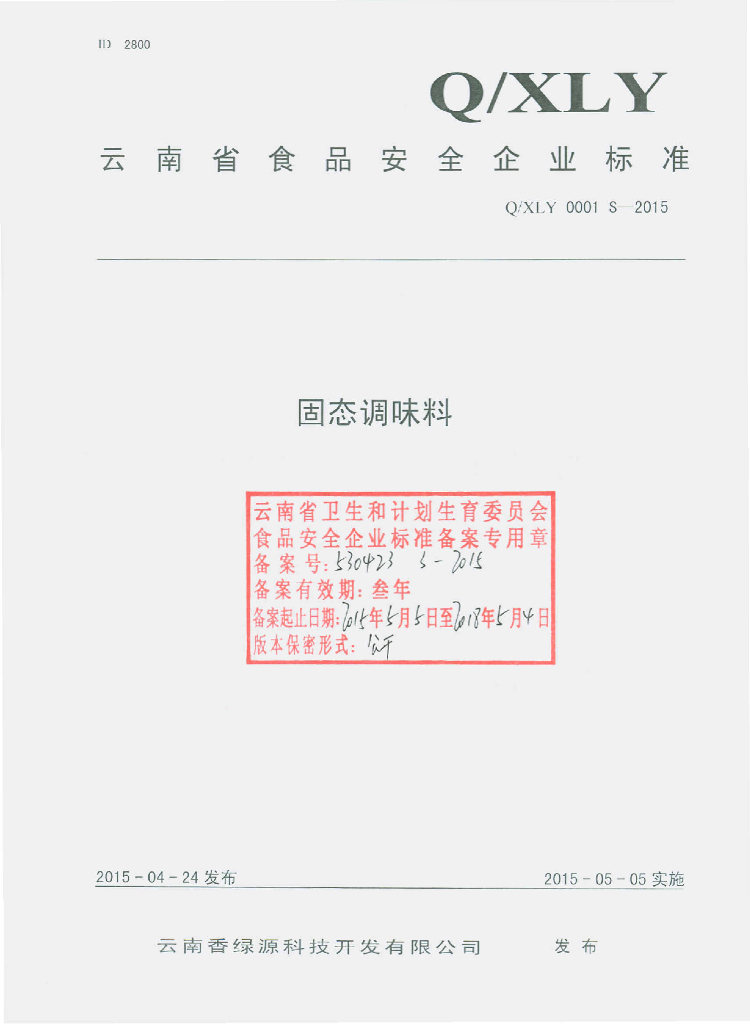 Q/XLY 0001S-2015 标准预览