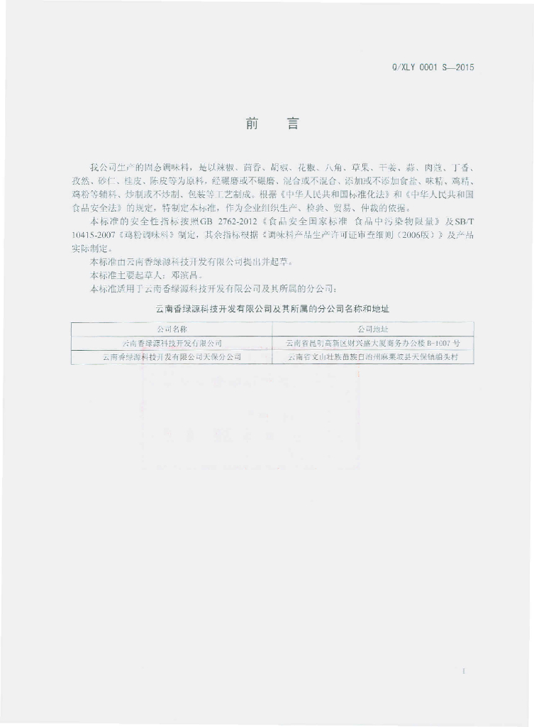 Q/XLY 0001S-2015 标准预览