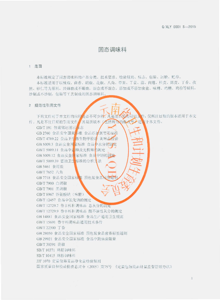 Q/XLY 0001S-2015 标准预览