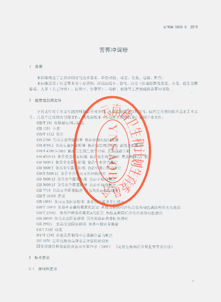 Q/WGW 0006S-2015 标准预览
