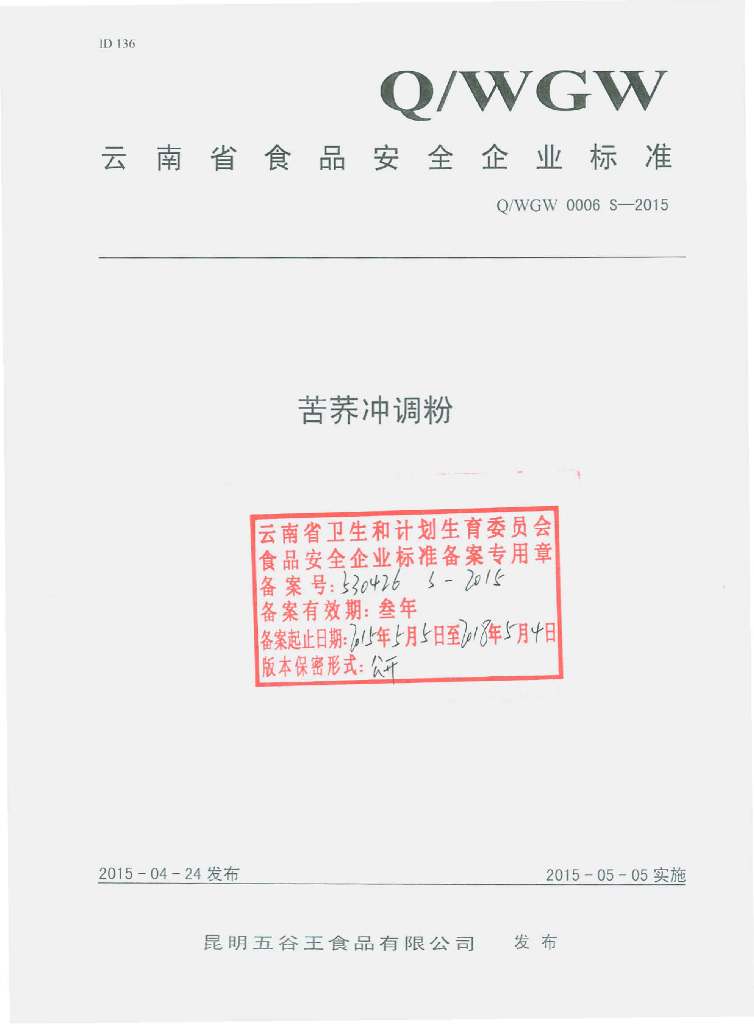 Q/WGW 0006S-2015 标准预览