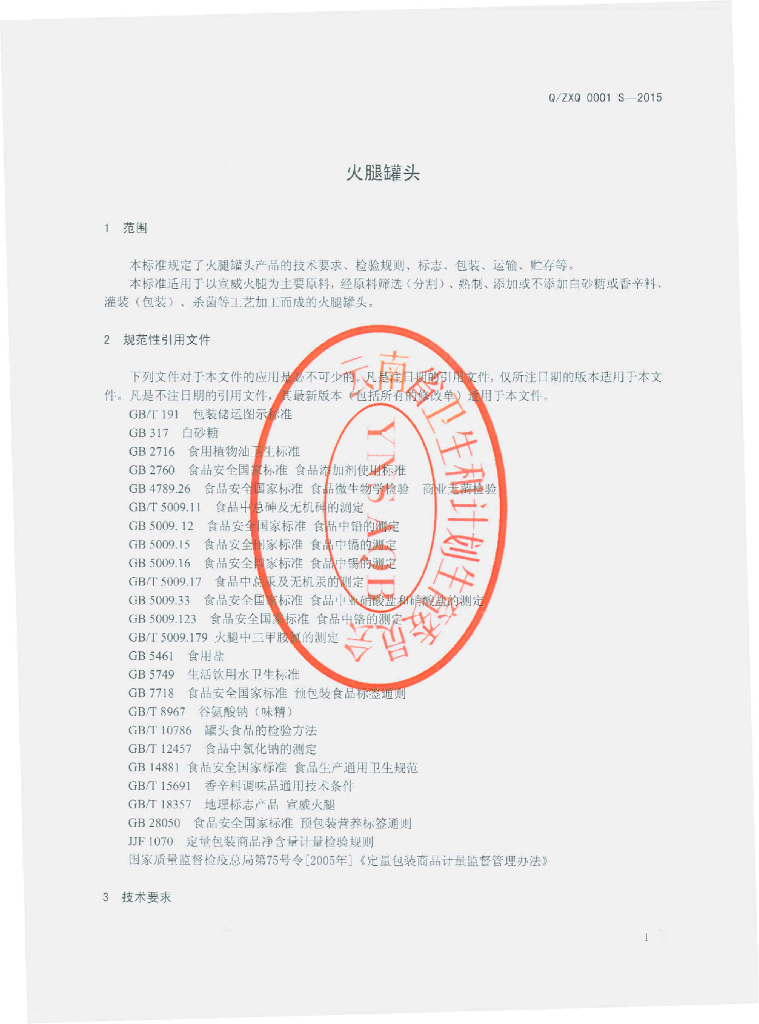 Q/ZXQ 0001S-2015 标准预览