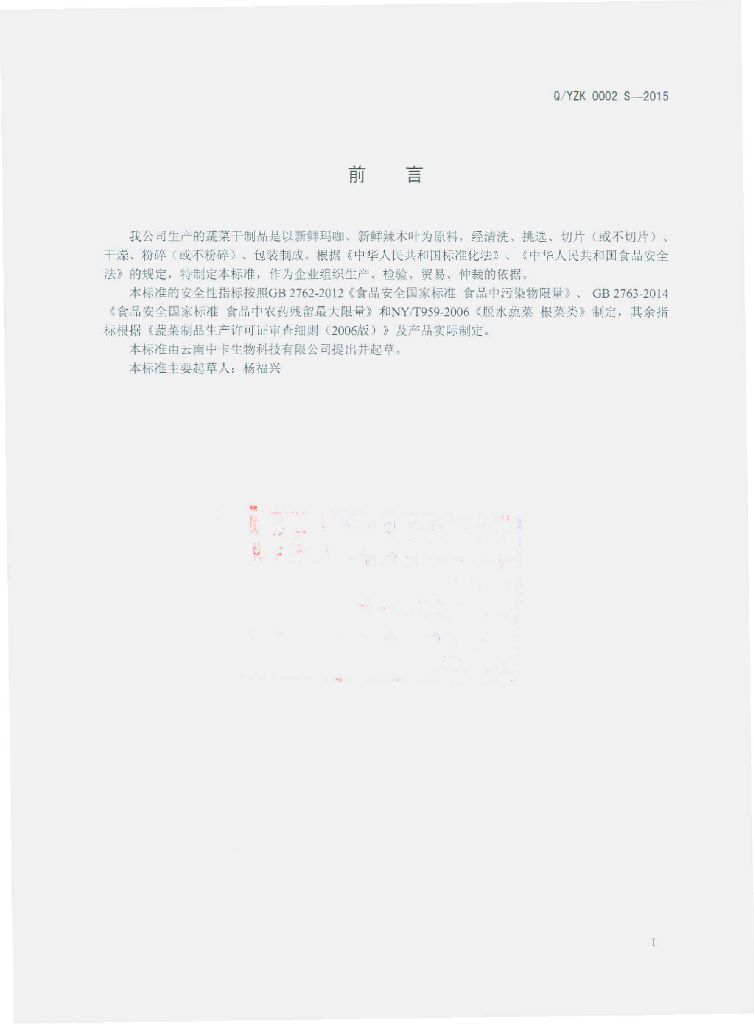 Q/YZK 0002S-2015 标准预览