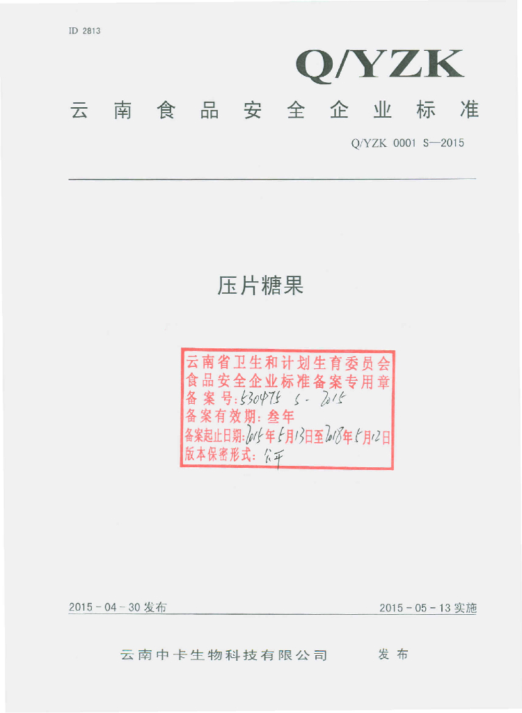 Q/YZK 0001S-2015 标准预览